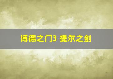 博德之门3 提尔之剑